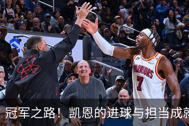 冠军之路！凯恩的进球与担当成就金球荣耀