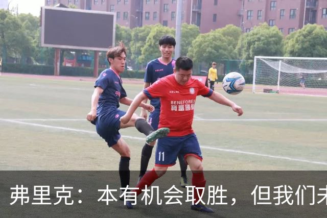 弗里克：本有机会取胜，但我们未能展现最佳状态