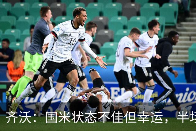 齐沃：国米状态不佳但幸运，半场想换掉10名球员
